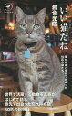 いい猫(こ)だね 僕が日本と世界で出会った50匹の猫たち/岩合光昭【3000円以上送料無料】