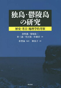 独島・鬱陵島の研究 歴史・考古・地理学的考察／洪性徳／保坂祐二／朴三憲【3000円以上送料無料】