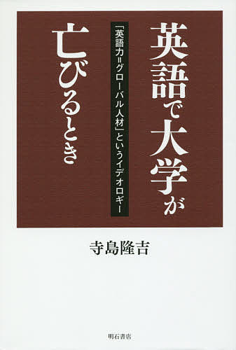 著者寺島隆吉(著)出版社明石書店発売日2015年11月ISBN9784750342665ページ数357Pキーワードえいごでだいがくがほろびるときえいごりよく エイゴデダイガクガホロビルトキエイゴリヨク てらしま りゆうきち テラシマ リユウキチ9784750342665目次第1章 グローバル時代の大学英語（「英語力＝研究力、英語力＝経済力、英語力＝国際力」という神話/「英語化」「国際化」は、「創造的研究者」「グローバル人材」を育てるか/「英語一極化」に抗して外国語教師に何ができるか）/第2章 京都大学における「国際化」（「英語で授業」「外国人教員一〇〇人計画」は何をもたらすか（上）/「英語で授業」「外国人教員一〇〇人計画」は何をもたらすか（下）/「対日文化工作」としての英語教育—京都大学の「国際化」路線を、歴史的視点で再考する）/第3章 「地救原理」を広め、世界をタタミゼ（畳化）する言語教育（私たちは若者をどのような国に留学させようとしているのか/アメリカの大学は留学するに値するか/英語は「好戦的人間」を育てる—言語学者・鈴木孝夫から学ぶもの）
