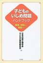 子どものいじめ問題ハンドブック 発見・対応から予防まで／日本弁護士連合会子どもの権利委員会【3000円以上送料無料】