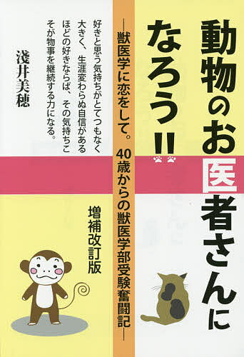 動物のお医者さんになろう！！　獣医学に恋をして。40歳からの獣医学部受験奮闘記／淺井美穂【2500円以上送料無料】