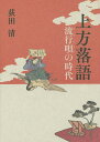 上方落語 流行唄の時代/荻田清【3000円以上送料無料】