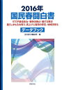 国民春闘白書 2016年/全国労働組合総連合/労働運動総合研究所【3000円以上送料無料】