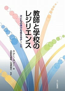 教師と学校のレジリエンス 子どもの学びを支えるチーム力／クリストファー・デー／キン・グー／小柳和喜雄【3000円以上送料無料】