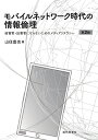 モバイルネットワーク時代の情報倫理 被害者・加害者にならないためのメディアリテラシー/山住富也【3000円以上送料無料】