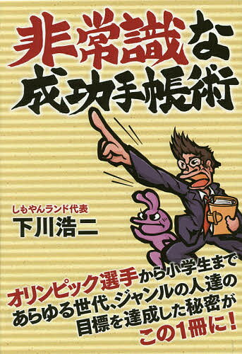 非常識な成功手帳術 オリンピック選手から小学生まであらゆる世代、ジャンルの人達の目標を達成した秘密がこの1冊に!／下川浩二【3000円以上送料無料】