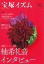 宝塚イズム 32/薮下哲司/鶴岡英理子【3000円以上送料無料】