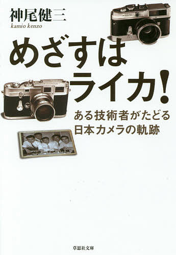 めざすはライカ! ある技術者がたどる日本カメラの軌跡／神尾健三【3000円以上送料無料】