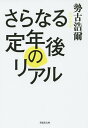 さらなる定年後のリアル/勢古浩爾【3000円以上送料無料】