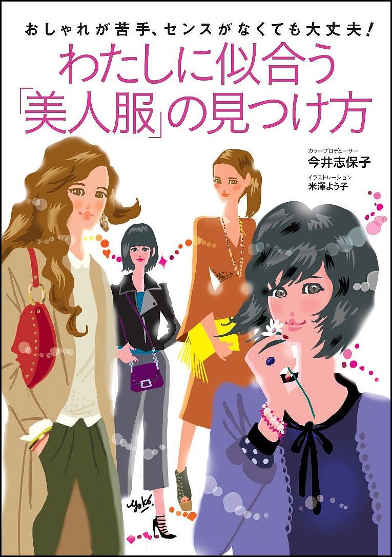 【店内全品5倍】わたしに似合う「美人服」の見つけ方　おしゃれが苦手、センスがなくても大丈夫！／今井志保子／米澤よう子【3000円以上送料無料】