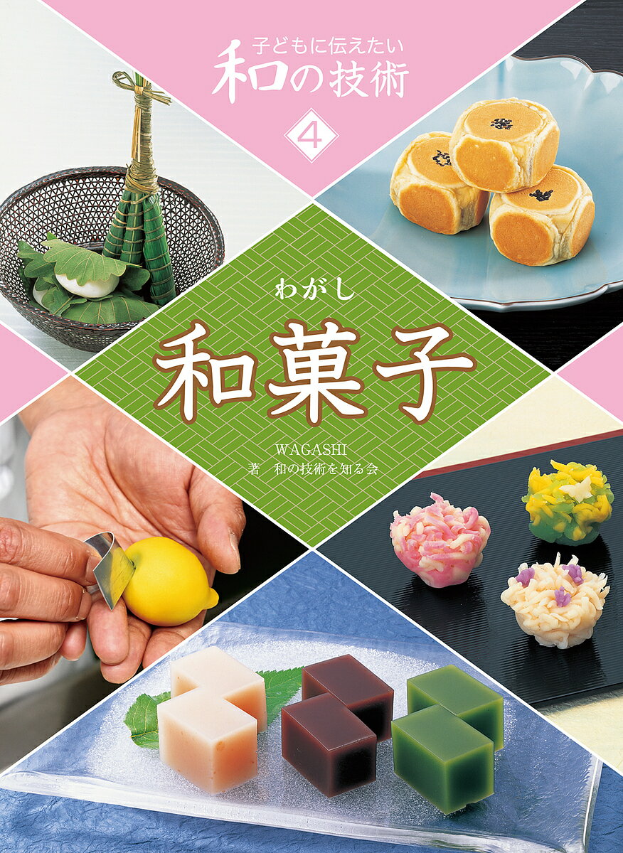 子どもに伝えたい和の技術 4／和の技術を知る会【3000円以上送料無料】