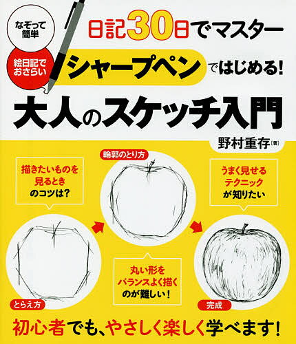 シャープペンではじめる!大人のスケッチ入門 日記30日でマスター／野村重存【3000円以上送料無料】
