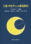 X線・中性子による構造解析／大橋裕二／植草秀裕【3000円以上送料無料】