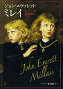 ジョン・エヴァレット・ミレイ ヴィクトリア朝美の革新者/ジョン・エヴァレット・ミレイ/荒川裕子【3000円以上送料無料】