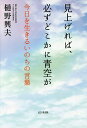 見上げれば、必ずどこかに青空が 今日を生きるいのちの言葉/樋野興夫【3000円以上送料無料】