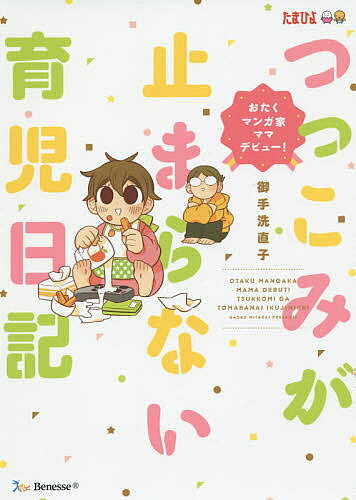 ※商品画像はイメージや仮デザインが含まれている場合があります。帯の有無など実際と異なる場合があります。著者御手洗直子(著)出版社ベネッセコーポレーション発売日2015年11月ISBN9784828867700ページ数142Pキーワードつつこみがとまらないいくじにつきおたくまんがか ツツコミガトマラナイイクジニツキオタクマンガカ みたらい なおこ ミタライ ナオコ9784828867700