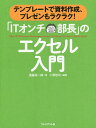 「ITオンチ部長」のエクセル入門 テンプレートで資料作成、プレゼンもラクラク!/斎藤栄一郎/小澤啓司【3000円以上送料無料】