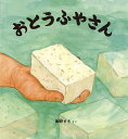 おとうふやさん/飯野まき【3000円以上送料無料】