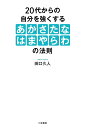 20代からの自分を強くする「あかさたなはまやらわ」の法則／田口久人【3000円以上送料無料】