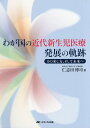 わが国の近代新生児医療発展の軌跡 その来し方、そして未来へ／仁志田博司