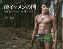 渋イケメンの国 無駄にかっこいい男たち/三井昌志【3000円以上送料無料】
