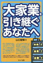 大家業を引き継ぐあなたへ/山口智輝【3000円以上送料無料】