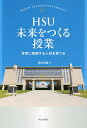HSU未来をつくる授業 世界に貢献する人材を育てる/黒川白雲【3000円以上送料無料】