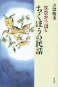 著者占部暢勇(著)出版社梓書院発売日2015年10月ISBN9784870355613ページ数199Pキーワードちくほうべんでかたるちくほうのみんわ チクホウベンデカタルチクホウノミンワ うらべ のぶお ウラベ ノブオ9784870355613内容紹介昔懐かしい筑豊のおはなし。筑・豊といえば、筑前の国と豊前の国のことであり、その二つは方言分類でも大きく二つに分かれます。とはいえ、同じ一つの盆地の中の筑豊です。その、筑豊の方言を後々まで伝えていきたいものです。※本データはこの商品が発売された時点の情報です。目次遠賀郡のおはなし/中間のおはなし/宮若・鞍手のおはなし/直方のおはなし/田川のおはなし/賀穂郡のおはなし/飯塚のおはなし/山田のおはなし/筑豊のおはなし