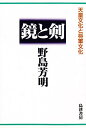 鏡と剣 天皇文化と将軍文化/野島芳明【3000円以上送料無料】