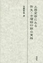 土器変容にみる弥生・古墳移行期の実相/友廣哲也【3000円以上送料無料】