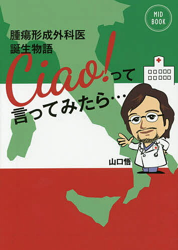 著者山口悟(著)出版社MID−FM発売日2015年12月ISBN9784890402663ページ数143Pキーワードちやおつていつてみたらしゆようけいせいげかい チヤオツテイツテミタラシユヨウケイセイゲカイ やまぐち さとる ヤマグチ サトル9784890402663内容紹介ドットーレ山口のイタリア留学体験記。※本データはこの商品が発売された時点の情報です。目次プロローグ 乳腺専門医に！/第1章 形成外科・乳腺外科に/第2章 Ciao！Italia！/第3章 EIO（European Institute of Oncology，EIO）/第4章 Oncoplastic Surgeryとは/エピローグ 充実の日々