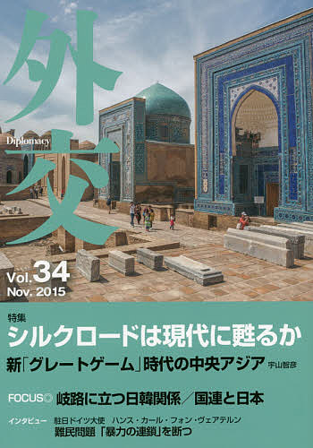 政治 - 外交 Vol.34／「外交」編集委員会【3000円以上送料無料】