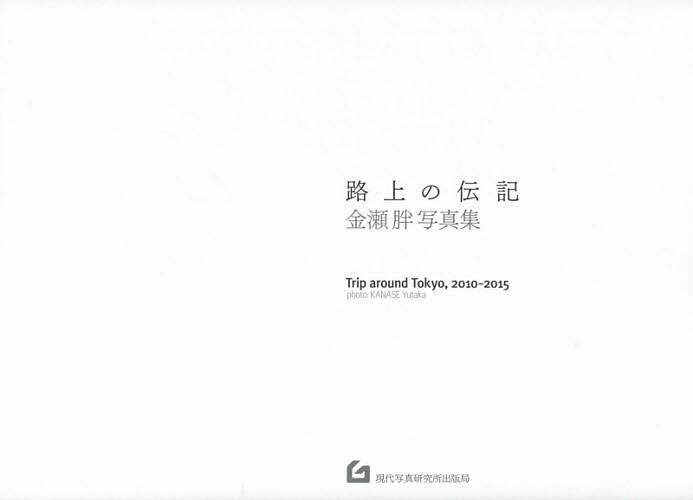 路上の伝記 Trip around Tokyo,2010-2015 金瀬胖写真集／金瀬胖【3000円以上送料無料】