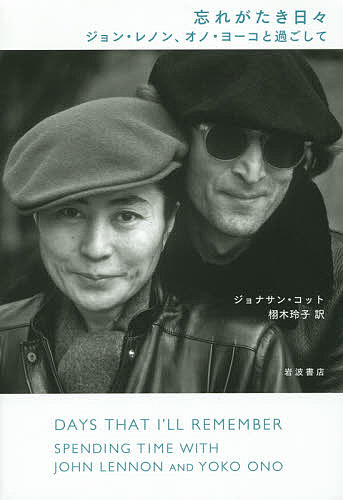 忘れがたき日々 ジョン・レノン オノ・ヨーコと過ごして／ジョナサン・コット／栩木玲子【3000円以上送料無料】