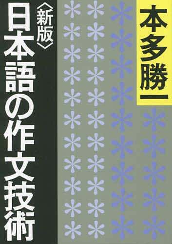 【3千円以上送料無料】日本語の作文技術／本多勝一