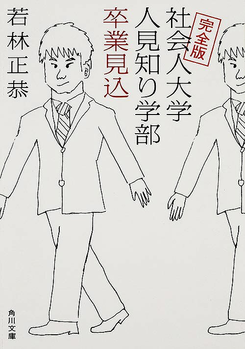 社会人大学人見知り学部卒業見込／若林正恭【3000円以上送料無料】