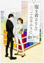 服を着るならこんなふうに VOLUME01/縞野やえ【3000円以上送料無料】