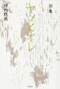 ヤツとオレ 句集/坪内稔典【3000円以上送料無料】