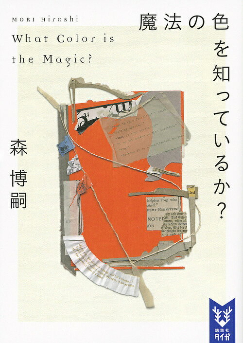 ※商品画像はイメージや仮デザインが含まれている場合があります。帯の有無など実際と異なる場合があります。著者森博嗣(著)出版社講談社発売日2016年01月ISBN9784062940139ページ数261Pキーワードまほうのいろおしつているかこうだんしや マホウノイロオシツテイルカコウダンシヤ もり ひろし モリ ヒロシ9784062940139内容紹介チベット、ナクチュ。外界から隔離された特別居住区。ハギリは「人工生体技術に関するシンポジウム」に出席するため、警護のウグイとアネバネと共にチベットを訪れ、その地では今も人間の子供が生まれていることを知る。生殖による人口増加が、限りなくゼロになった今、何故彼らは人を産むことができるのか？圧倒的な未来ヴィジョンに高揚する、知性が紡ぐ生命の物語。※本データはこの商品が発売された時点の情報です。