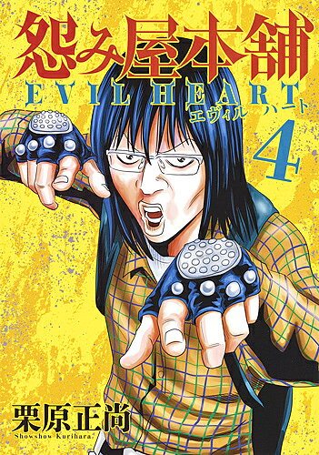 【3千円以上送料無料】怨み屋本舗EVIL HEART 4／栗原正尚