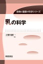 乳の科学/上野川修一【3000円以上送料無料】