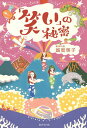 「笑い」の秘密/越智啓子【3000円以上送料無料】