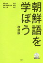 朝鮮語を学ぼう／菅野裕臣／朝鮮語学研究会【3000円以上送料無料】