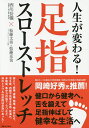 人生が変わる!足指スローストレッチ/西川岳儀/松藤文男/松藤克也【3000円以上送料無料】