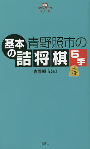 青野照市の基本の詰将棋5手／青野照市【3000円以上送料無料】