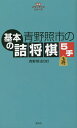 青野照市の基本の詰将棋5手/青野照市【3000円以上送料無料】