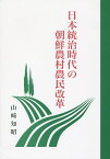 日本統治時代の朝鮮農村農民改革／山崎知昭【3000円以上送料無料】