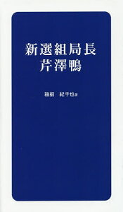 新選組局長芹澤鴨／箱根紀千也【3000円以上送料無料】