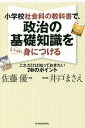 小学校社会科の教科書で、政治の基礎知識をいっきに身につける これだけは知っておきたい70のポイント/佐藤優/井戸まさえ【3000円以上送料無料】