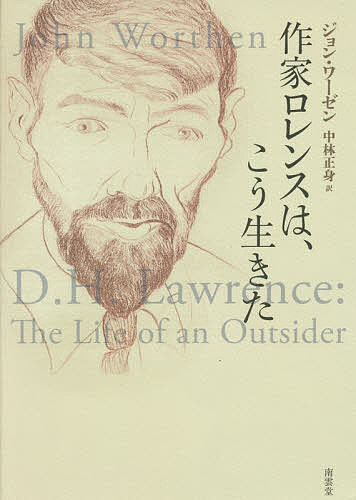 Author Name: Sa Line - 【3千円以上送料無料】作家ロレンスは、こう生きた／ジョン・ワーゼン／中林正身